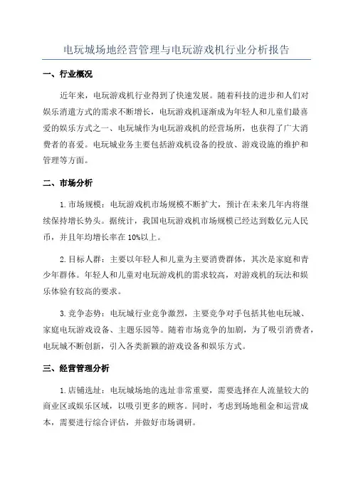 电玩城场地经营管理与电玩游戏机行业分析报告