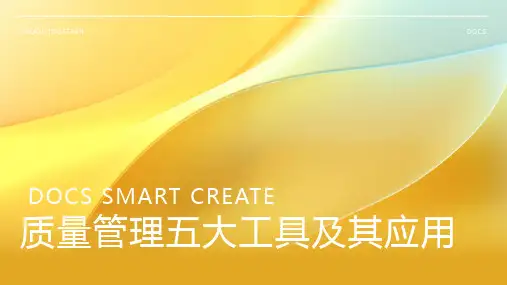 质量管理五大工具