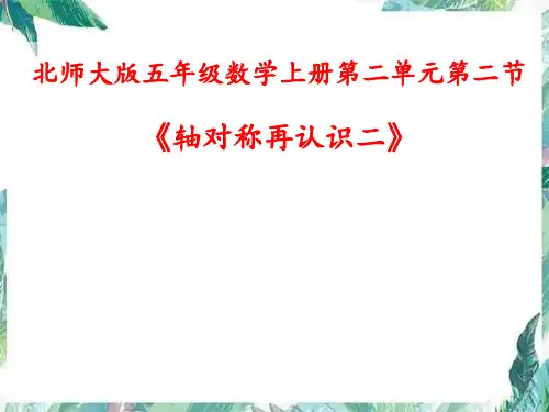 北师大版-五年级上册-轴对称图形再认识二课件