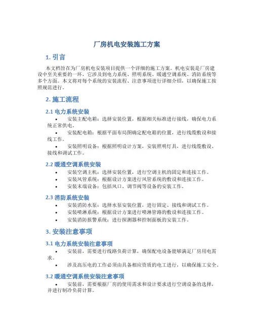 厂房机电安装施工方案