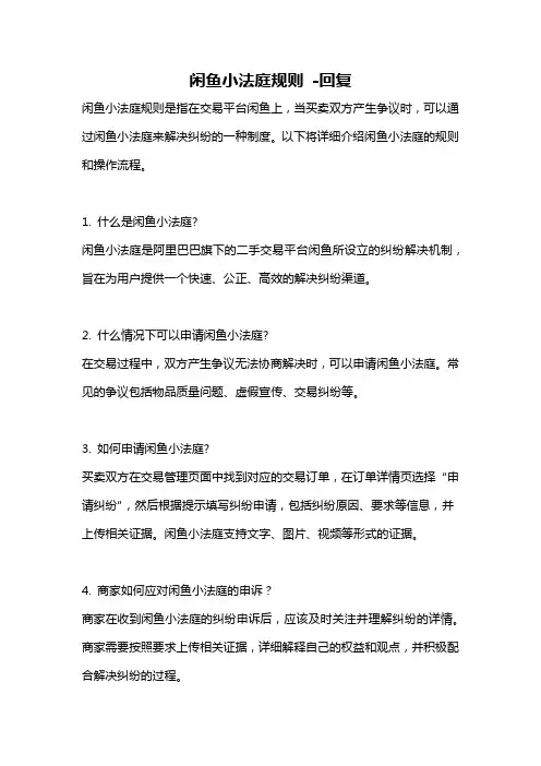 闲鱼小法庭规则 -回复