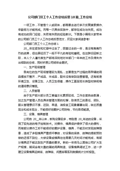 公司部门员工个人工作总结反思10篇_工作总结