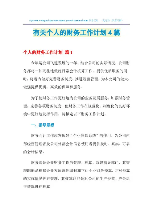 2021年有关个人的财务工作计划4篇