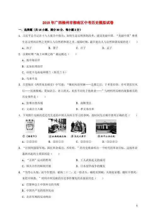 初中历史中考复习 广西柳州市柳南区2019年中考历史模拟试卷(含解析)