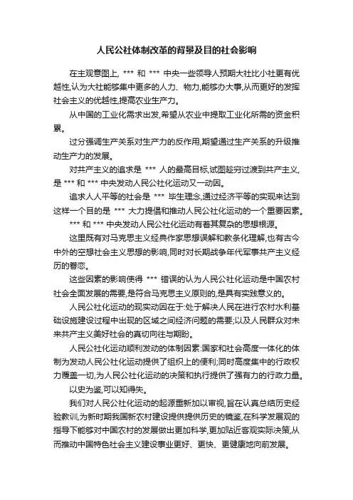 人民公社体制改革的背景及目的社会影响