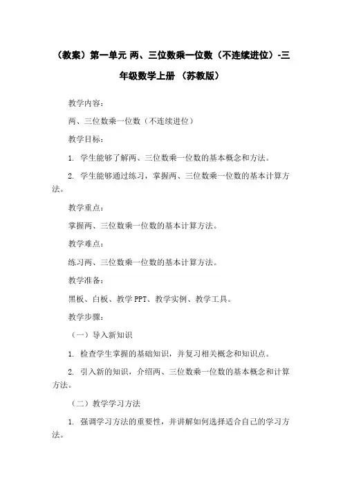 (教案)第一单元 两、三位数乘一位数(不连续进位)-三年级数学上册 (苏教版)
