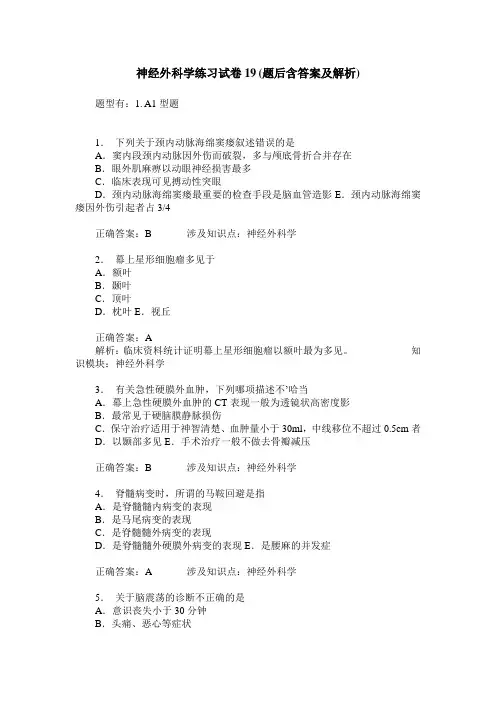 神经外科学练习试卷19(题后含答案及解析)