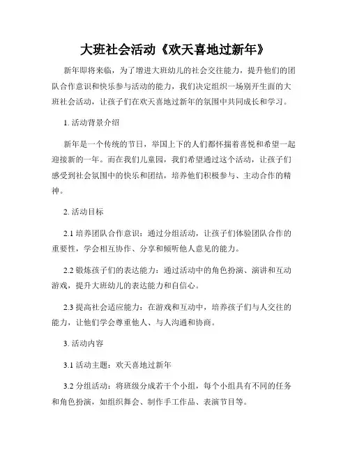 大班社会活动《欢天喜地过新年》