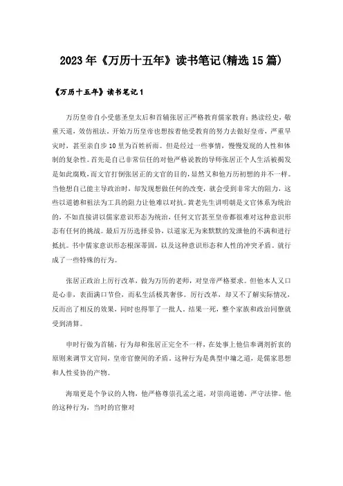 2023年《万历十五年》读书笔记(精选15篇)