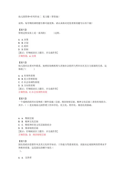 [国开]宁夏51082《幼儿园管理》形考作业二作业正确答案