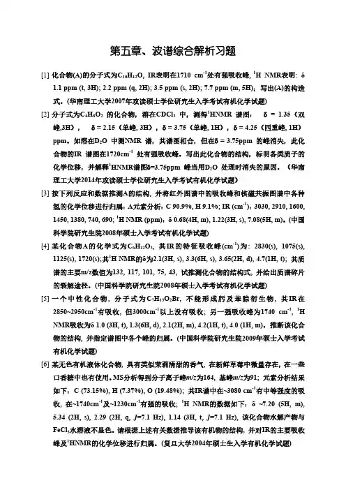 波谱综合解析习题 (1)