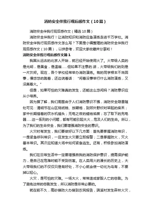 消防安全伴我行观后感作文（10篇）