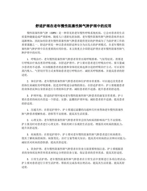 舒适护理在老年慢性阻塞性肺气肿护理中的应用
