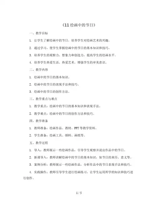 《11绘画中的节日》 (教案)2023-2024学年美术二年级上册