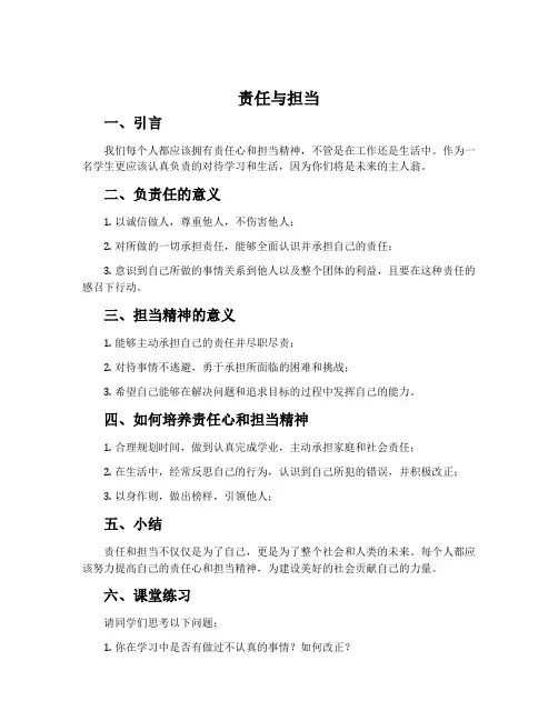 《责任与担当》主题班会教案内容