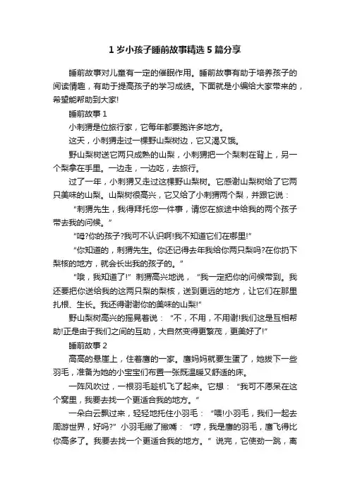 1岁小孩子睡前故事精选5篇分享