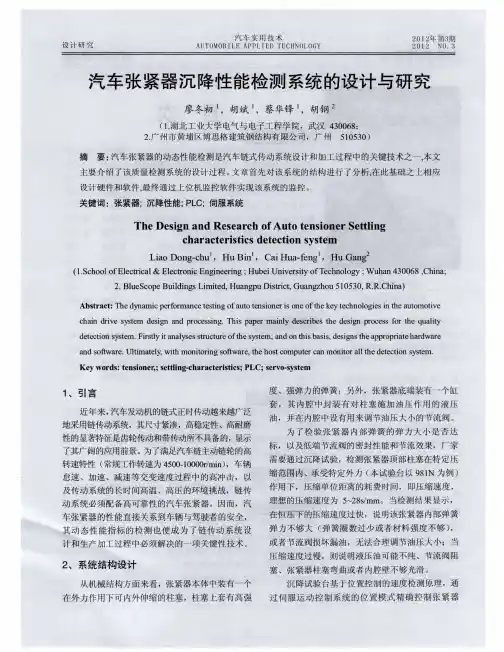 汽车张紧器沉降性能检测系统的设计与研究