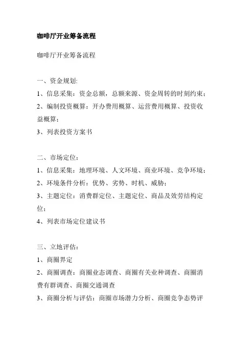 咖啡厅创业开业筹备流程