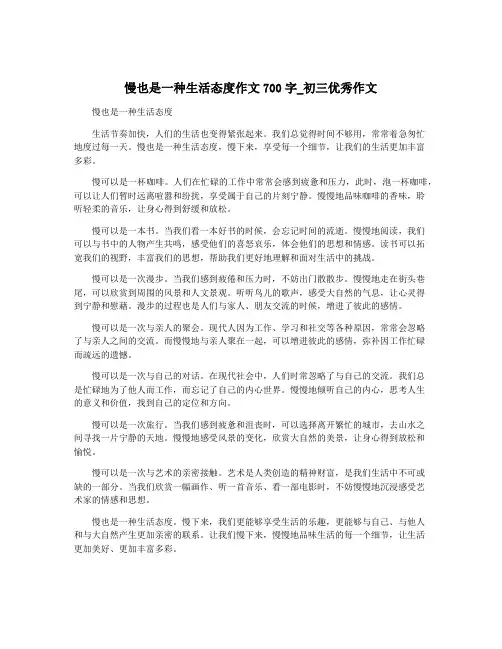 慢也是一种生活态度作文700字_初三优秀作文 2