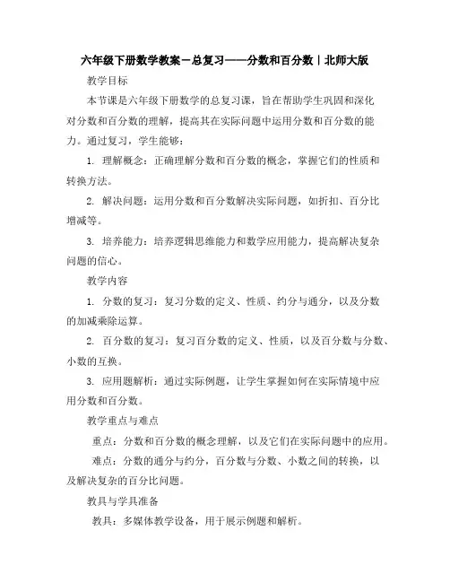 六年级下册数学教案-总复习———分数和百分数｜北师大版