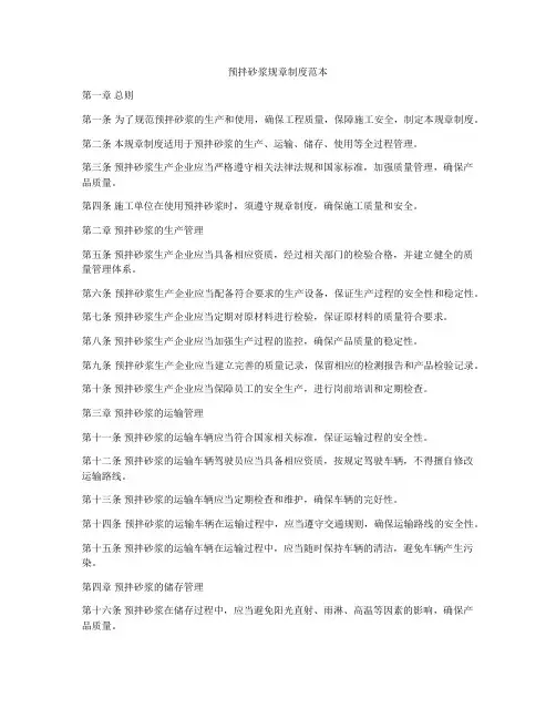 预拌砂浆规章制度范本