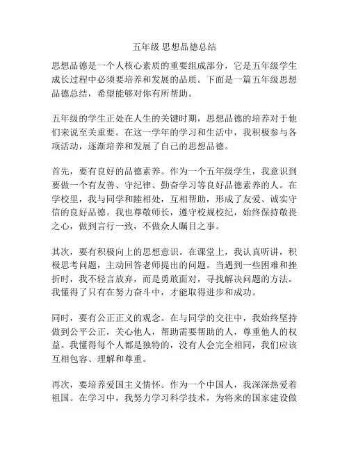 五年级 思想品德总结
