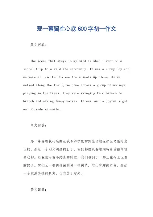 那一幕留在心底600字初一作文