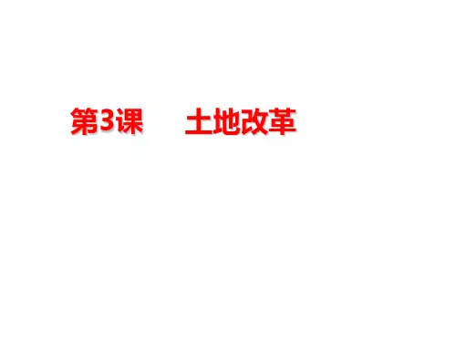 人教部编版八年级下册第3课 土地改革(共24张PPT)