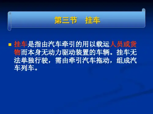 第六章  汽车列车(3-4节)