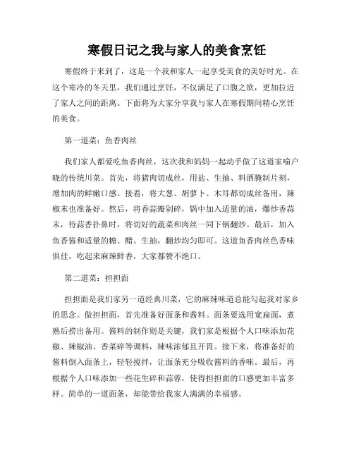 寒假日记之我与家人的美食烹饪