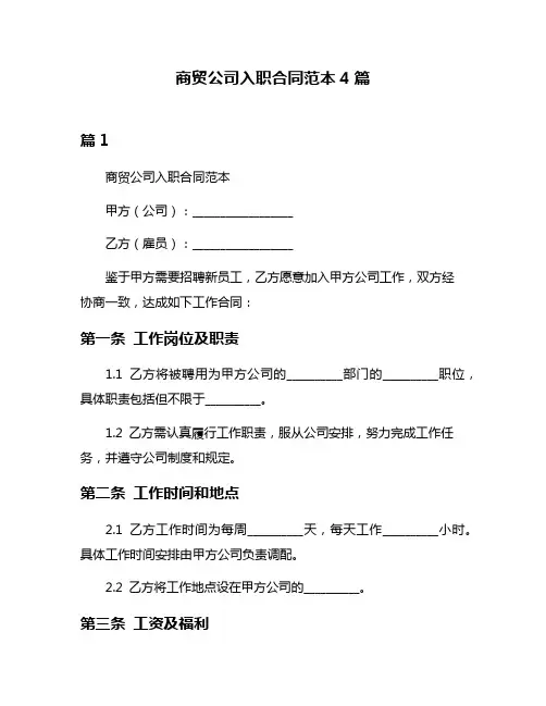 商贸公司入职合同范本4篇