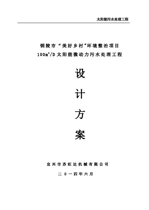 60T太阳能微动力污水处理设计方案