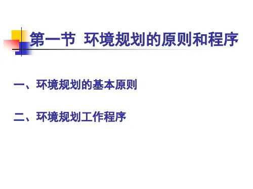 环境规划的基本内容
