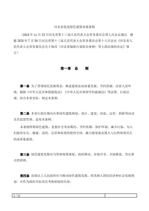 河北省促进绿色建筑发展条例(2020修正)