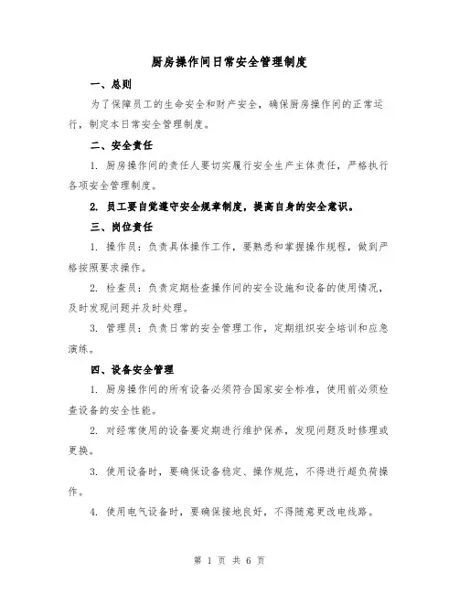 厨房操作间日常安全管理制度(三篇)