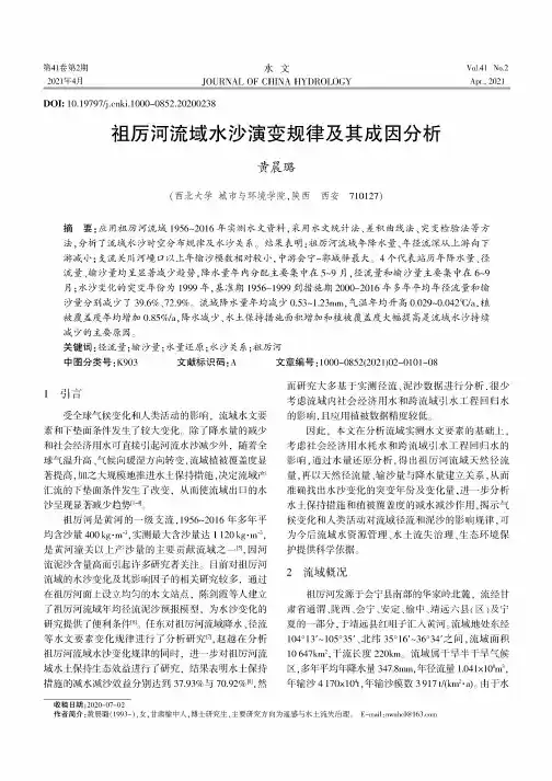 祖厉河流域水沙演变规律及其成因分析