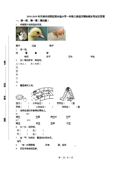 2018-2019年天津市河西区陵水道小学一年级上册语文模拟期末考试无答案