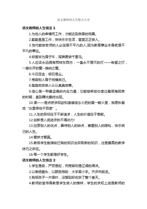 语文教师的人生格言大全
