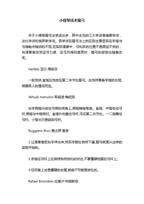小提琴技术握弓