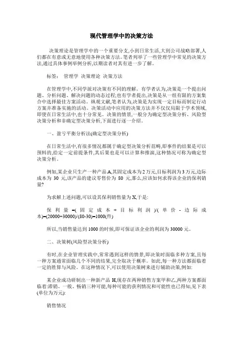 现代管理学中的决策方法