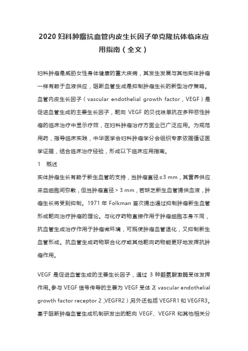2020妇科肿瘤抗血管内皮生长因子单克隆抗体临床应用指南(全文)