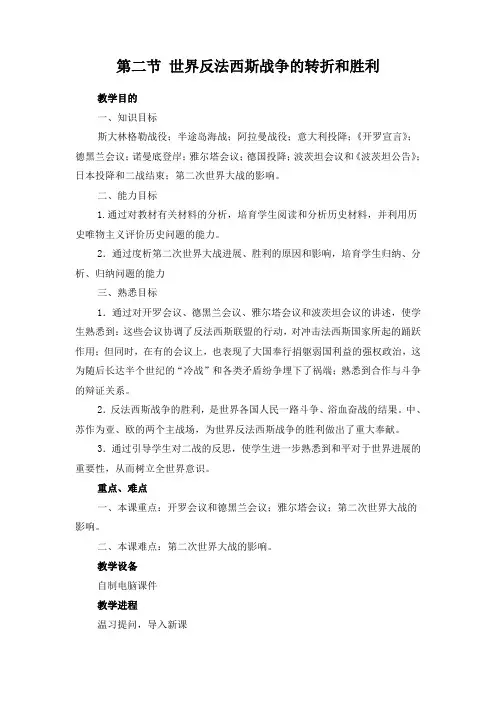 第二节世界反法西斯战争的转折和胜利教案