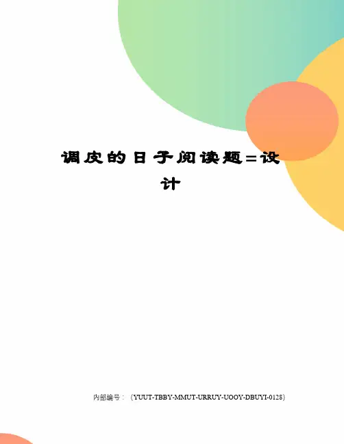 调皮的日子阅读题=设计修订稿