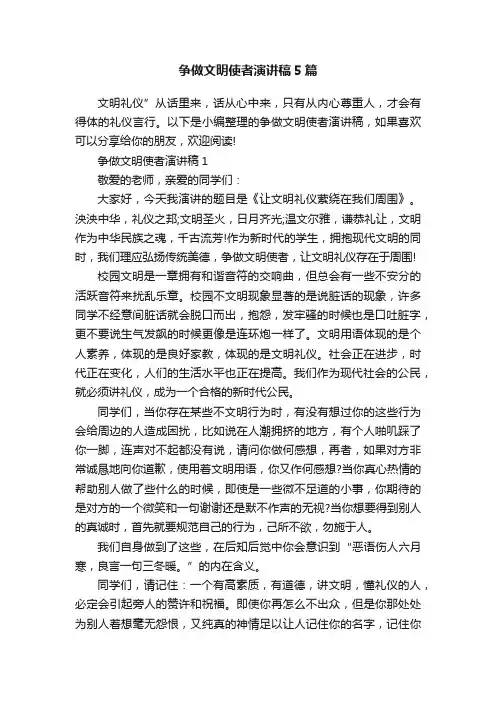 争做文明使者演讲稿5篇