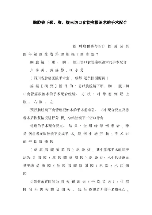 胸腔镜下颈、胸、腹三切口食管癌根治术的手术配合