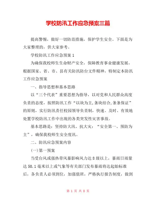 学校防汛工作应急预案三篇