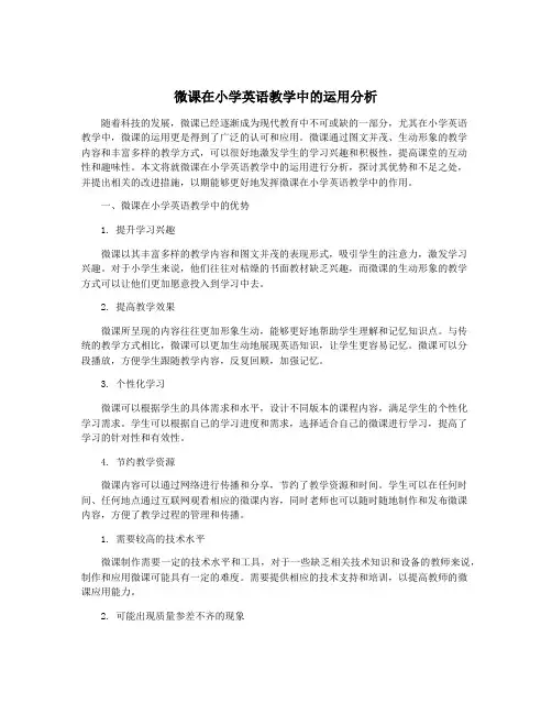 微课在小学英语教学中的运用分析