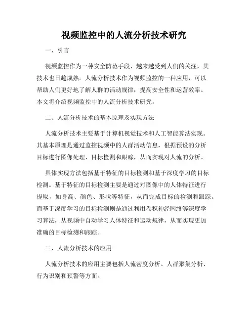 视频监控中的人流分析技术研究