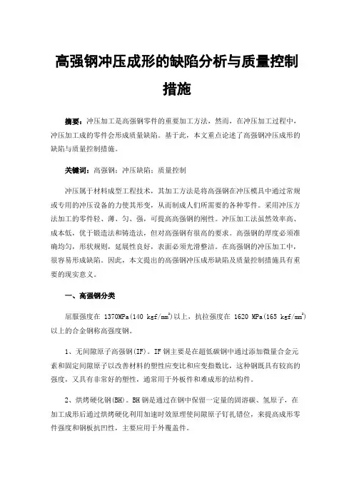 高强钢冲压成形的缺陷分析与质量控制措施