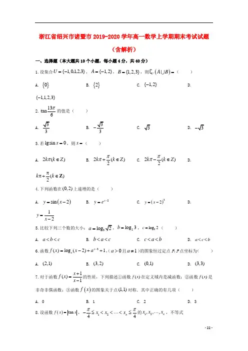 浙江省绍兴市诸暨市2019_2020学年高一数学上学期期末考试试题含解析